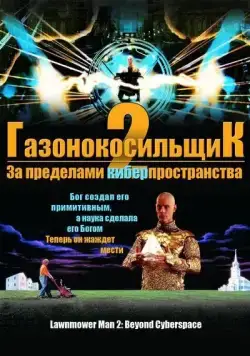 Газонокосильщик 2: За пределами киберпространства / Lawnmower Man 2: Jobe's War (1996) фильм скачать через торрет бесплатно в хорошем качестве