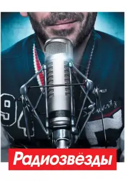 Радиозвёзды / Radiostars (2012) фильм скачать через торрет бесплатно в хорошем качестве
