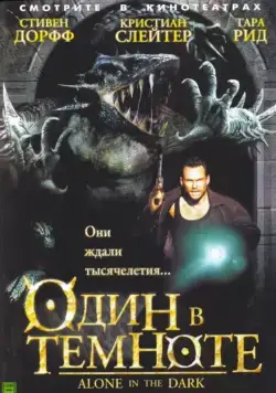 Один в темноте / Alone in the Dark (2004) фильм скачать через торрет бесплатно в хорошем качестве