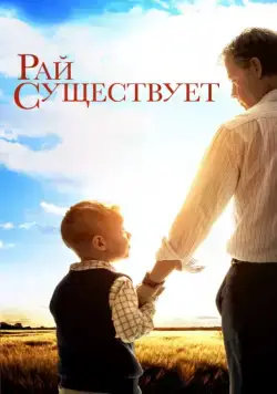Рай существует / Heaven Is for Real (2014) фильм скачать через торрет бесплатно в хорошем качестве