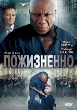 Пожизненно / The Wrath of Cain (2010) фильм скачать через торрет бесплатно в хорошем качестве