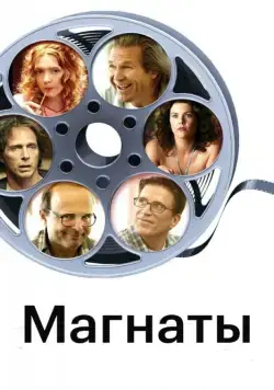 Магнаты / The Amateurs (2005) фильм скачать через торрет бесплатно в хорошем качестве