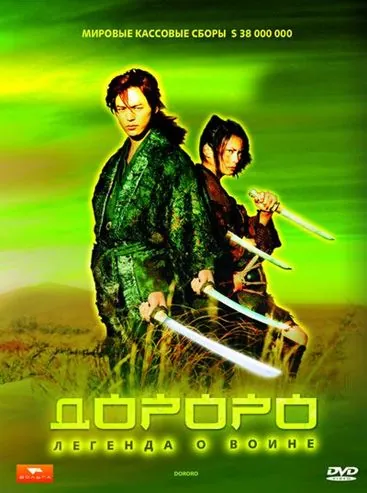 Дороро: Легенда о воине / Dororo (2007) фильм скачать через торрет бесплатно в хорошем качестве