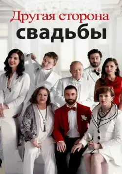 Другая сторона свадьбы / Another Kind of Wedding (2017) фильм скачать через торрет бесплатно в хорошем качестве