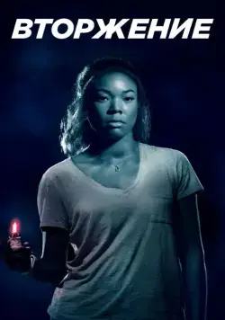 Вторжение / Breaking In (2018) фильм скачать через торрет бесплатно в хорошем качестве