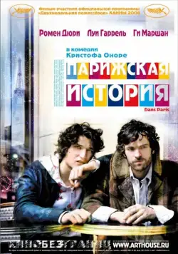 Парижская история / Dans Paris (2006) фильм скачать через торрет бесплатно в хорошем качестве