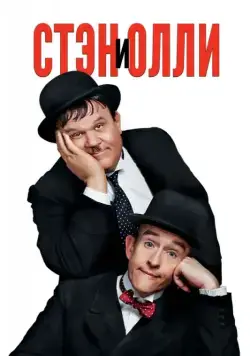 Стэн и Олли / Stan & Ollie (2018) фильм скачать через торрет бесплатно в хорошем качестве
