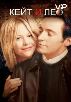Кейт и Лео / Kate & Leopold (2001) фильм скачать через торрет бесплатно в хорошем качестве