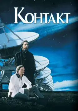 Контакт / Contact (1997) фильм скачать через торрет бесплатно в хорошем качестве