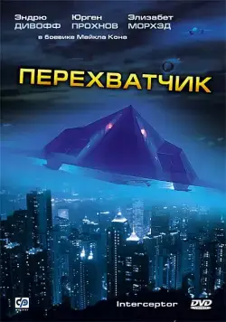 Перехватчик / Interceptor (1992) фильм скачать через торрет бесплатно в хорошем качестве