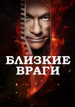 Заклятые враги / Enemies Closer (2013) фильм скачать через торрет бесплатно в хорошем качестве