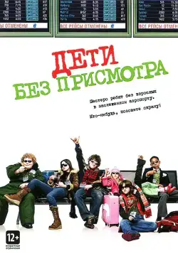 Дети без присмотра / Unaccompanied Minors (2006) фильм скачать через торрет бесплатно в хорошем качестве