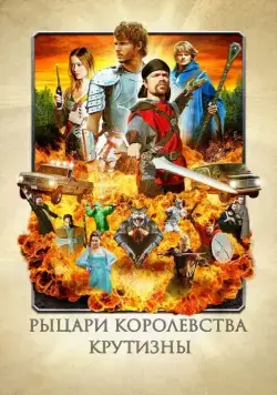 Рыцари королевства Крутизны / Knights of Badassdom (2012) фильм скачать через торрет бесплатно в хорошем качестве