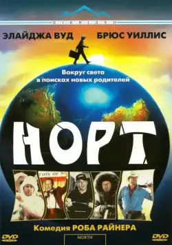 Норт / North (1994) фильм скачать через торрет бесплатно в хорошем качестве