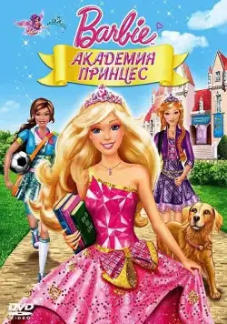 Барби: Академия принцесс / Barbie: Princess Charm School (2011) мультфильм скачать через торрет бесплатно в хорошем качестве