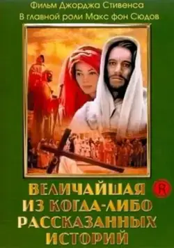 Величайшая из когда-либо рассказанных историй / The Greatest Story Ever Told (1965) фильм скачать через торрет бесплатно в хорошем качестве