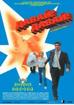 Давай! Давай! / Jalla! Jalla! (2000) фильм скачать через торрет бесплатно в хорошем качестве