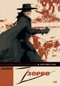 Зорро / Zorro (1975) фильм скачать через торрет бесплатно в хорошем качестве