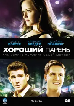 Хороший парень / The Good Guy (2009) фильм скачать через торрет бесплатно в хорошем качестве