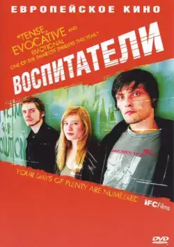 Воспитатели / Die fetten Jahre sind vorbei (2004) фильм скачать через торрет бесплатно в хорошем качестве