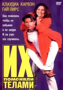 Их поменяли телами / Dating the Enemy (1996) фильм скачать через торрет бесплатно в хорошем качестве