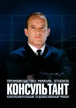 Короткометражка Marvel: Консультант / Marvel One-Shot: The Consultant (2011) фильм скачать через торрет бесплатно в хорошем качестве