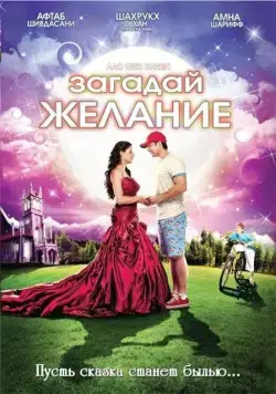 Загадай желание / Aao Wish Karein (2009) фильм скачать через торрет бесплатно в хорошем качестве