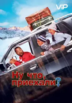 Ну что, приехали? / Are We There Yet? (2005) фильм скачать торрент файле бесплатно Скачать Ну что, приехали? / Are We There Yet?(2005) фильм с торрента бесплатно