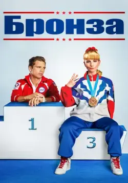 Бронза / The Bronze (2015) фильм скачать через торрет бесплатно в хорошем качестве