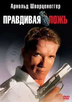 Правдивая ложь / True Lies (1994) фильм скачать через торрет бесплатно в хорошем качестве