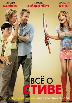 Всё о Стиве / All About Steve (2009) фильм скачать через торрет бесплатно в хорошем качестве