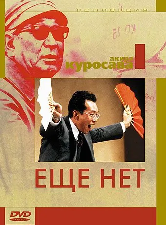 Еще нет / Maadadayo (1993) фильм скачать через торрет бесплатно в хорошем качестве