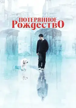 Потерянное Рождество / Lost Christmas (2011) фильм скачать через торрет бесплатно в хорошем качестве