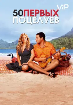 50 первых поцелуев / 50 First Dates (2004) фильм скачать через торрет бесплатно в хорошем качестве