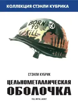 Цельнометаллическая оболочка / Full Metal Jacket (1987) фильм скачать через торрет бесплатно в хорошем качестве