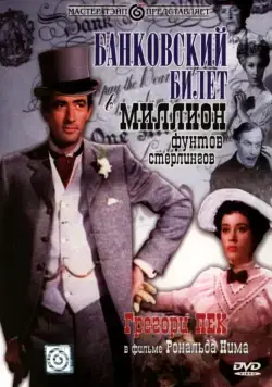 Банковский билет в миллион фунтов стерлингов / The Million Pound Note (1953) фильм скачать через торрет бесплатно в хорошем качестве