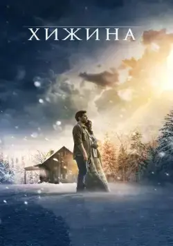 Хижина / The Shack (2017) фильм скачать через торрет бесплатно в хорошем качестве