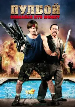 Пулбой: Спасайся кто может / Poolboy: Drowning Out the Fury (2011) фильм скачать через торрет бесплатно в хорошем качестве