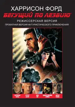 Бегущий по лезвию / Blade Runner (1982) фильм скачать через торрет бесплатно в хорошем качестве