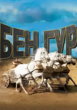 Бен-Гур / Ben-Hur (1959) фильм скачать через торрет бесплатно в хорошем качестве