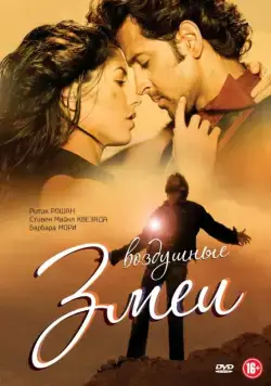 Воздушные змеи / Kites (2010) фильм скачать через торрет бесплатно в хорошем качестве