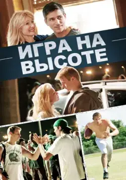 Игра на высоте / When the Game Stands Tall (2014) фильм скачать через торрет бесплатно в хорошем качестве
