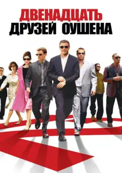 Двенадцать друзей Оушена / Ocean's Twelve (2004) фильм скачать через торрет бесплатно в хорошем качестве