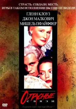 Опасные связи / Dangerous Liaisons (1998) фильм скачать через торрет бесплатно в хорошем качестве