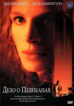 Дело о пеликанах / The Pelican Brief (1993) фильм скачать через торрет бесплатно в хорошем качестве