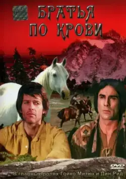Братья по крови / Blutsbrüder (1975) фильм скачать через торрет бесплатно в хорошем качестве
