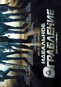 Идеальное ограбление / Daylight Robbery (2008) фильм скачать через торрет бесплатно в хорошем качестве