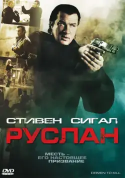 Руслан / Driven to Kill (2009) cериал скачать через торрет бесплатно в хорошем качестве