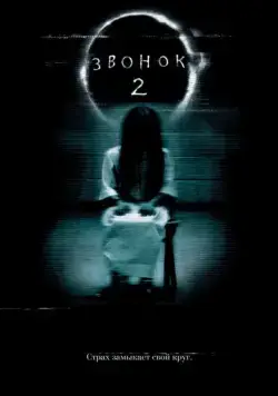Звонок 2 / The Ring Two (2005) фильм скачать через торрет бесплатно в хорошем качестве