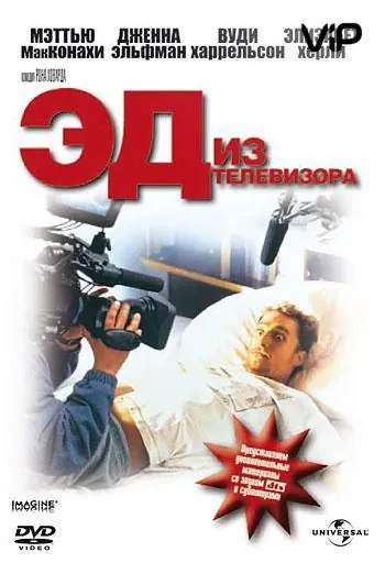 Эд из телевизора / Edtv (1999) фильм скачать через торрет бесплатно в хорошем качестве